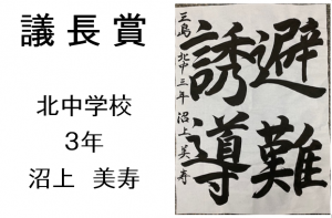 2　議長賞　北中3年　沼上　美寿